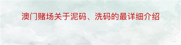 澳门赌场关于泥码、洗码的最详细介绍