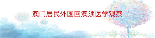 澳门居民外国回澳须医学观察