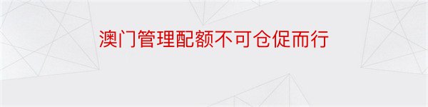 澳门管理配额不可仓促而行