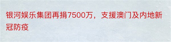 银河娱乐集团再捐7500万，支援澳门及内地新冠防疫