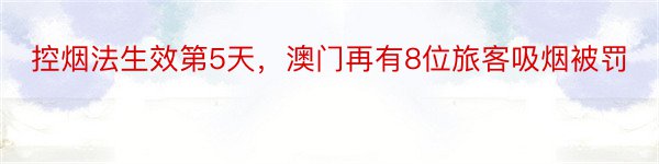 控烟法生效第5天，澳门再有8位旅客吸烟被罚