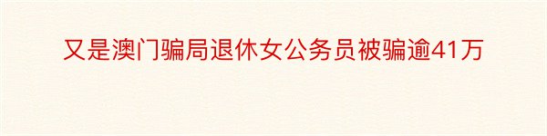 又是澳门骗局退休女公务员被骗逾41万