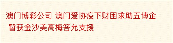 澳门博彩公司 澳门爱协疫下财困求助五博企 暂获金沙美高梅答允支援