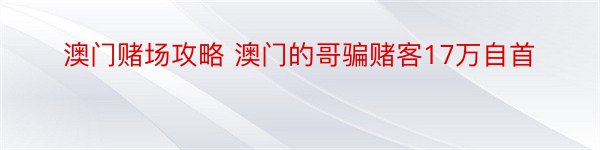 澳门赌场攻略 澳门的哥骗赌客17万自首