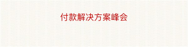 付款解决方案峰会