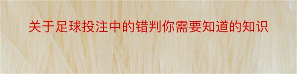 关于足球投注中的错判你需要知道的知识