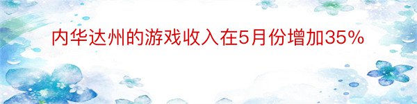 内华达州的游戏收入在5月份增加35％