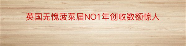 英国无愧菠菜届NO1年创收数额惊人