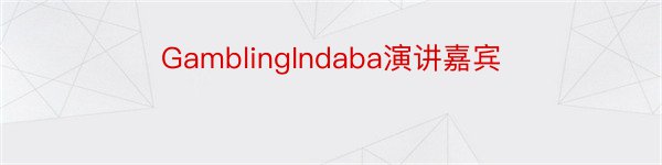 GamblingIndaba演讲嘉宾