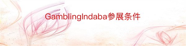 GamblingIndaba参展条件