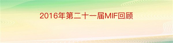 2016年第二十一届MIF回顾