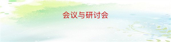 会议与研讨会