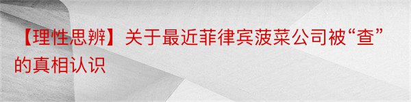 【理性思辨】关于最近菲律宾菠菜公司被“查”的真相认识