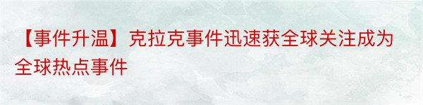 【事件升温】克拉克事件迅速获全球关注成为全球热点事件