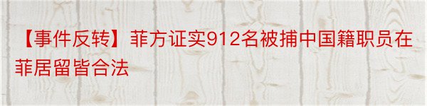 【事件反转】菲方证实912名被捕中国籍职员在菲居留皆合法