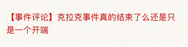 【事件评论】克拉克事件真的结束了么还是只是一个开端