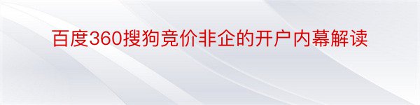 百度360搜狗竞价非企的开户内幕解读