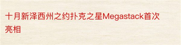 十月新泽西州之约扑克之星Megastack首次亮相