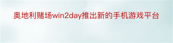 奥地利赌场win2day推出新的手机游戏平台