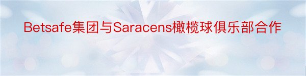 Betsafe集团与Saracens橄榄球俱乐部合作