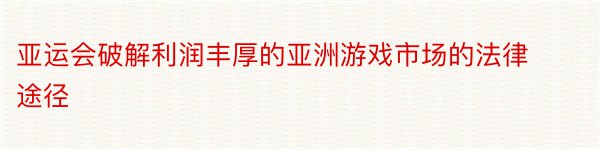 亚运会破解利润丰厚的亚洲游戏市场的法律途径