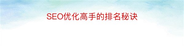 SEO优化高手的排名秘诀