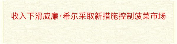 收入下滑威廉·希尔采取新措施控制菠菜市场