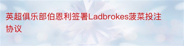 英超俱乐部伯恩利签署Ladbrokes菠菜投注协议