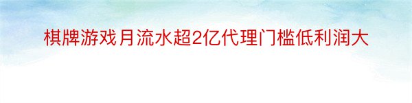 棋牌游戏月流水超2亿代理门槛低利润大