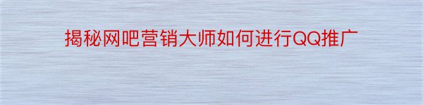 揭秘网吧营销大师如何进行QQ推广