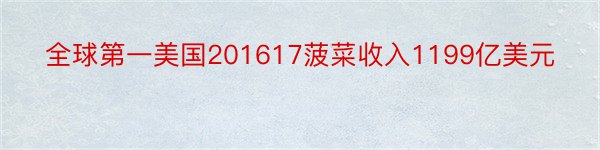 全球第一美国201617菠菜收入1199亿美元