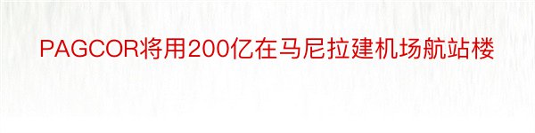 PAGCOR将用200亿在马尼拉建机场航站楼