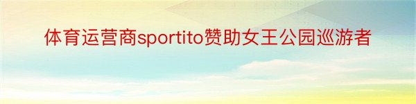 体育运营商sportito赞助女王公园巡游者