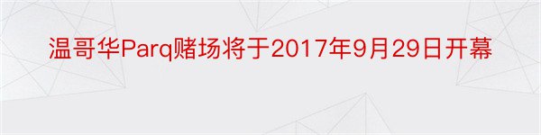 温哥华Parq赌场将于2017年9月29日开幕