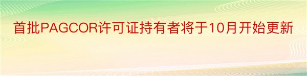 首批PAGCOR许可证持有者将于10月开始更新