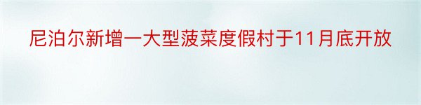 尼泊尔新增一大型菠菜度假村于11月底开放