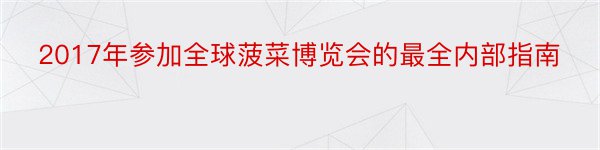 2017年参加全球菠菜博览会的最全内部指南