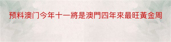 预料澳门今年十一將是澳門四年來最旺黃金周