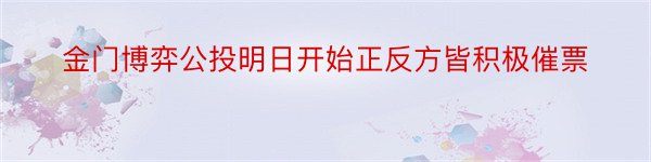 金门博弈公投明日开始正反方皆积极催票