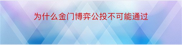 为什么金门博弈公投不可能通过