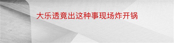 大乐透竟出这种事现场炸开锅