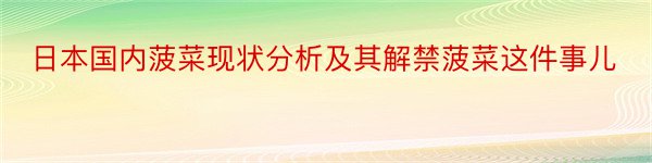 日本国内菠菜现状分析及其解禁菠菜这件事儿