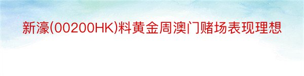 新濠(00200HK)料黄金周澳门赌场表现理想