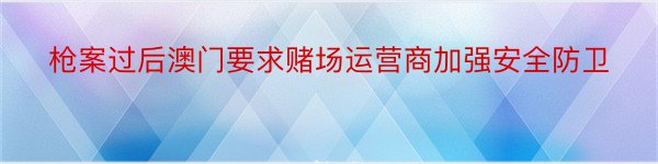 枪案过后澳门要求赌场运营商加强安全防卫