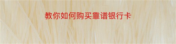 教你如何购买靠谱银行卡