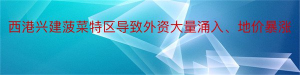 西港兴建菠菜特区导致外资大量涌入、地价暴涨