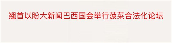 翘首以盼大新闻巴西国会举行菠菜合法化论坛