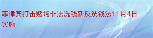 菲律宾打击赌场非法洗钱新反洗钱法11月4日实施