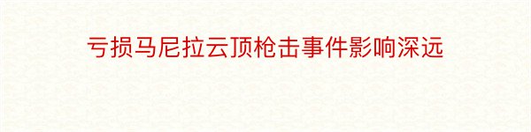 亏损马尼拉云顶枪击事件影响深远