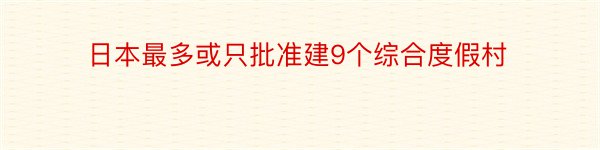 日本最多或只批准建9个综合度假村